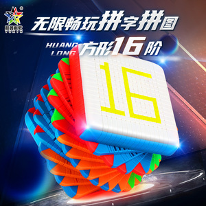 Cube magique Yuxin Huanglong 16x16, jouet éducatif coloré pour enfants, jeu de puzzle stimulant le cerveau - Product Image 4