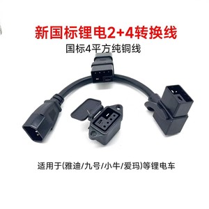 Adaptador de Corriente para Bicicleta Eléctrica, 4 mm², 2+4, Nuevo Estándar Nacional, Conector de CC para Carga con Batería de Litio - Product Image 4