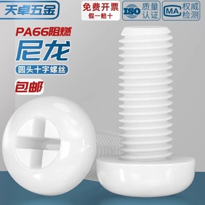 Nylon Plastic Pan Head Phillips Screw M2 M2.5 M3 M4 M5 M6 M8 Non Magnetic 3C Electronics Grade A Injection Molding - Product Image 2