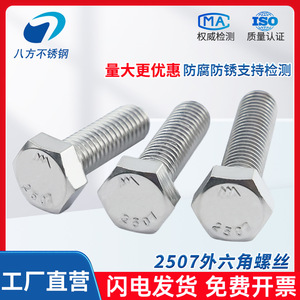 Eight Directions Hex Head Bolts M22 M24 M27 M30 M33 M36 2507 Duplex Stainless Steel High Strength Acid Resistant - Product Image 4