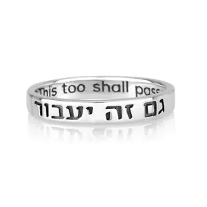 批发纯银戒指犹太珠宝希伯来语这也将通过以色列Am Yisrael Chai Judaica
