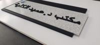 Plaques de porte 3D en acrylique noir mat de haute qualité sur mesure de Boyang Factory pour hôtels écoles appartements et espaces haut de gamme