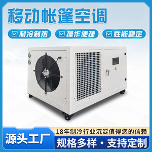 เครื่องปรับอากาศเคลื่อนที่แบบเต็นท์ 5 แรงม้า สำหรับอุตสาหกรรม ระบบทำความเย็นและความร้อน ควบคุมอุณหภูมิและความชื้นคงที่กลางแจ้ง - Product Image 5