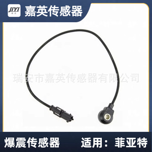 เซ็นเซอร์ตรวจจับแรงกระแทก Jia Ying รุ่น 0261231144 46525288 สำหรับรถยนต์ Fiat - Product Image 1