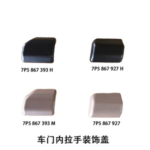 ฝาครอบมือจับประตูรถปอร์เช่ รุ่น 7P5867393H 7P5867927H สีดำ สีเบจ สำหรับตกแต่งภายใน - Product Image 1