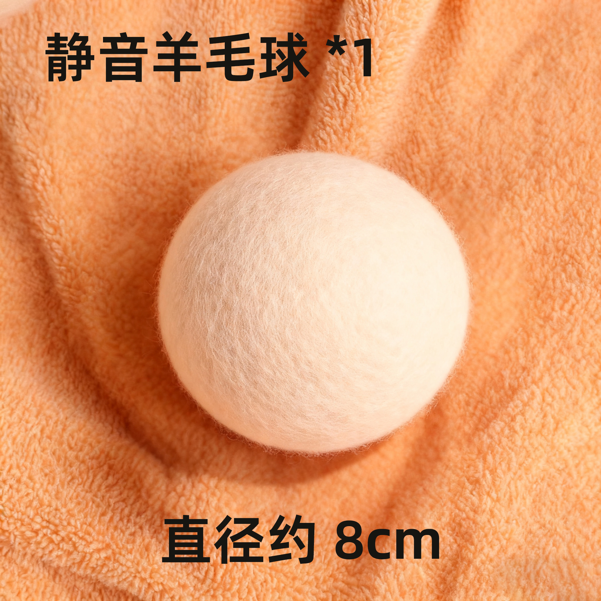 Upgraded, larger size [1-pack] 8cm wool silent ball
