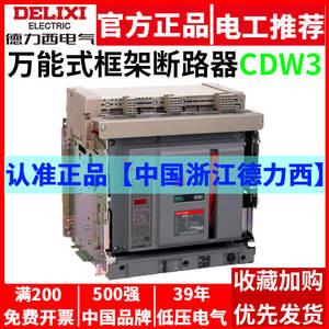 เบรกเกอร์วงจรแบบยูนิเวอร์แซล Delixi รุ่น CDW3 630A/1000A/1250A/1600A/2000A แบบติดตั้งคงที่ ชนิดลิ้นชัก ป้องกันไฟฟ้าลัดวงจร วัสดุทองแดง - Product Image 2