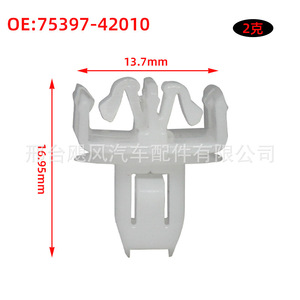 Car Plastic Clip 75397-42010 13.7mm Width 16.95mm Height For Side Skirts <b>Trim</b> Panels <b>Door</b> Panels Interior Strips - Product Image 1