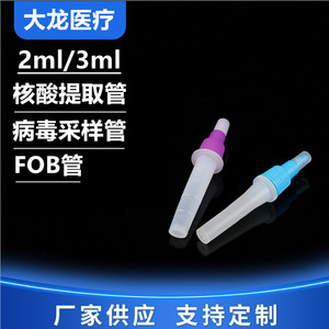 Taizhou Dalong Nucleic Acid Extraction <b>Tubes</b> 2ml 3ml <b>Plastic</b> Reagent <b>Tubes</b> Virus Sampling Fob <b>Tubes</b> - Product Image 5
