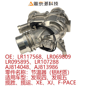เทอร์โมสตัทอลูมิเนียม LR117568 สำหรับแลนด์โรเวอร์ เรนจ์โรเวอร์ จากัวร์ XE XJ F-PACE - Product Image 5