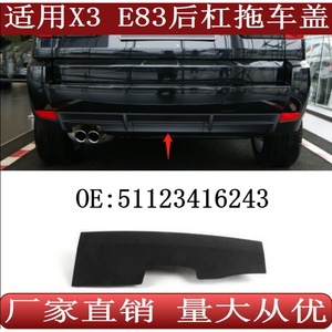 Couverture de remorque Bmw pour pare-chocs arrière X3 E83 en acier 51123416243, modèles 2007 à 2010 - Product Image 3