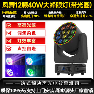 Luz móvil Jiechuang 12 Bee Eye de 40W con enfoque de color completo para iluminación de escenarios en bares, bodas y transmisiones en vivo. - Product Image 6