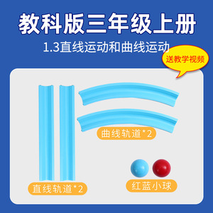 Linear and Curvilinear Motion Elementary School Science Experiment Kit Materials: Linear and Curvilinear <b>Tracks</b>, Grade 3, - Product Image 5