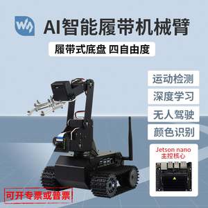 Waveshare Jetson لوحة تطوير نانو ذراع روبوت AI مركبة ذكاء اصطناعي مجنزرة روبوت برمجة - Product Image 5