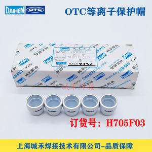 Tapa Protectora de Plasma OTC H705F03, Cubierta de Cerámica para Cortadora de Plasma - Product Image 5