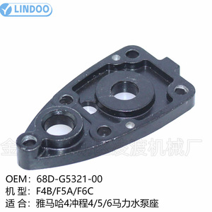 Support de pompe à eau LINDOO 68D-G5321-00 pour moteur hors-bord Yamaha 4 5 6 Hp F4B F5A F6C - Product Image 1