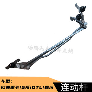 Varilla de Conexión de Limpiaparabrisas Foton para Camiones Pesados Auman Lion Serie ETX6 GTL, Pieza de Repuesto - Product Image 2