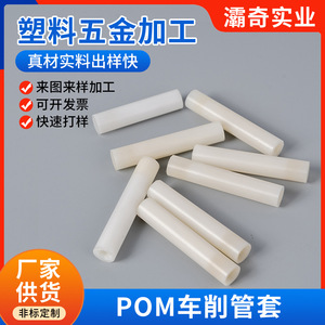 ปลอกท่อ POM ทรงกระบอก ชิ้นส่วนพลาสติกความแข็งแรงสูง เกรดสำหรับการฉีดขึ้นรูป - Product Image 5