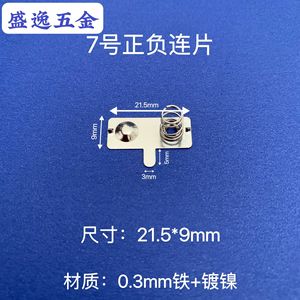 Plaque de contact à ressort pour batterie Shengyi Hardware 21,5x9mm nickelée pour télécommandes de jouets et électronique - Product Image 1