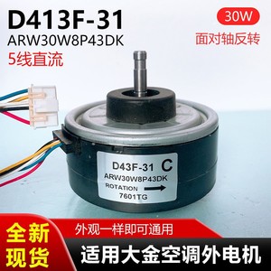 Motor de ventilador D43F-31 ARW30R8P43DA de 5 cables CC con rotación inversa para unidad interior de aire acondicionado Daikin montada en la pared - Product Image 5