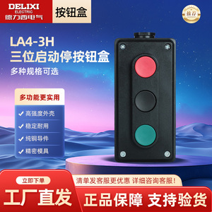 กล่องปุ่มสตาร์ท-หยุดสามตำแหน่ง Delixi Electric La4-3h สีแดง-เขียว รีเซ็ตอัตโนมัติ ควบคุมด้วยมือ 380v Ip54 มอเตอร์สตาร์ทเตอร์ - Product Image 4
