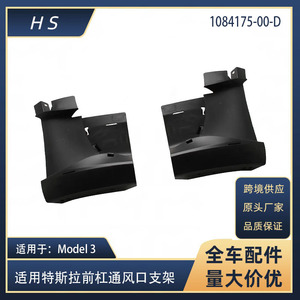 Support de ventilation du pare-chocs avant Tesla Model 3 1084175-00-D 1084177-00-D Paire gauche droite - Product Image 5