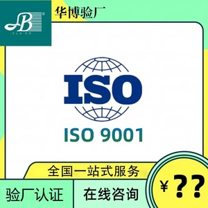 บริการให้คำปรึกษาการรับรองระบบการจัดการคุณภาพ ISO 9001 สำหรับการตรวจสอบโรงงานและการสนับสนุนออนไลน์ - Product Image 1