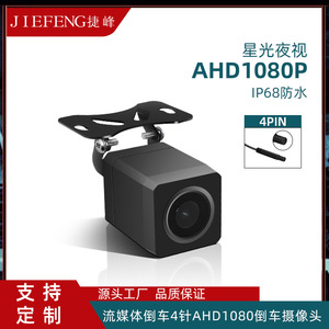 Caméra de tableau de bord Jiefeng 4 broches AHD 1080p pour voiture, haute définition, avec option de mise en miroir - Product Image 4