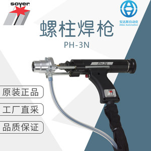 เครื่องเชื่อมสตั๊ด Soyer Ph-3n 1000w แบบเฟสเดียว สำหรับงานเชื่อมสตั๊ด ผลิตในเยอรมนี - Product Image 1