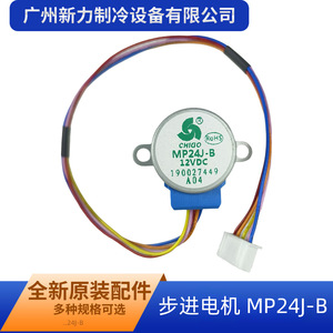 Motor paso a paso Chigo MP24J-B de 12V CC para aspas de ventilador oscilante de aire acondicionado - Product Image 4