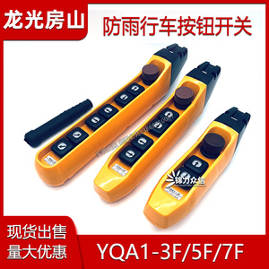 Longguang Fangshan YQA1 3F 5F 7F <b>Push</b> <b>Button</b> <b>Switch</b> Carriage Control Handle Waterproof - Product Image 5