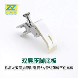 Prensatelas de doble capa Zz Ldm T955 con suela de teflón engrosada para máquina de coser telas finas - Product Image 1