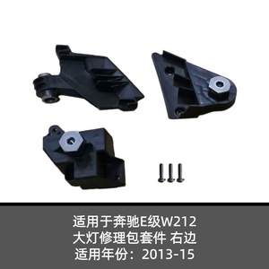 ชุดซ่อมไฟหน้ารถเมอร์เซเดสเบนซ์ E-Class W212 ด้านขวา ปี 2013-2015 อะไหล่พลาสติก ABS - Product Image 1