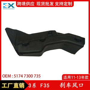 แผงด้านข้างหน้ารถ BMW ซีรีส์ 3 F35 ช่องระบายอากาศเบรก 51747300735 แผ่นกันฝน วัสดุ ABS ซ้ายขวา ใช้ได้กับรุ่นนี้ - Product Image 5