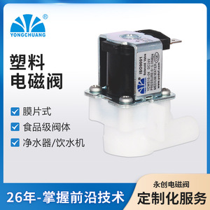 Yongchuang YCWS10-04 Plastic Solenoid Valve DC24V <b>Water</b> 0-0.05Mpa For RO <b>Water</b> <b>Purifiers</b> - Product Image 5