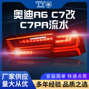 ไฟท้าย LED Audi A6L 2012-2016 Herringbone DRL สัญญาณเลี้ยว retrofit แบบฝังอัพเกรด ABS แบบฝัง - Product Image 5