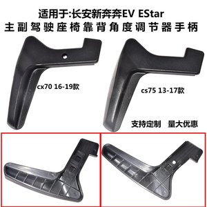 Poignée de réglage du dossier de siège Changan New Benben EV EStar CX70 CS75, pièce de rechange en nylon PC - Product Image 1