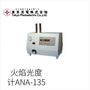 Photomètre à flamme de haute précision Tk Tokyo Photonics Ana 135, fabrication japonaise, mesure de concentration, lampe au tungstène, certifié CE, RoHS - Product Image 2