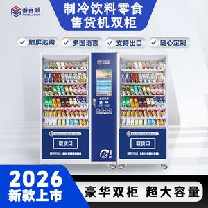 Fabricant de distributeurs automatiques de boissons et de collations réfrigérés à grande capacité, à double porte, sans personnel, en libre-service - Product Image 1