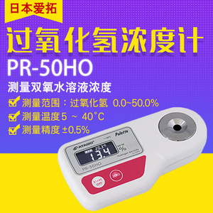 Réfractomètre numérique Atago Pr-50Ho pour la mesure de la concentration en peroxyde d'hydrogène, pour mesurer des solutions de 0,0 à 50,0 % - Product Image 1