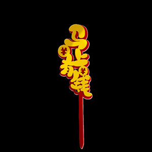 น้ำผึ้งและความหวาน 2026 ปีม้า ของตกแต่งเค้กอะคริลิค ของตกแต่งงานเทศกาลฤดูใบไม้ผลิ อุปกรณ์จัดงานปีใหม่ ของตกแต่งเค้ก - Product Image 4