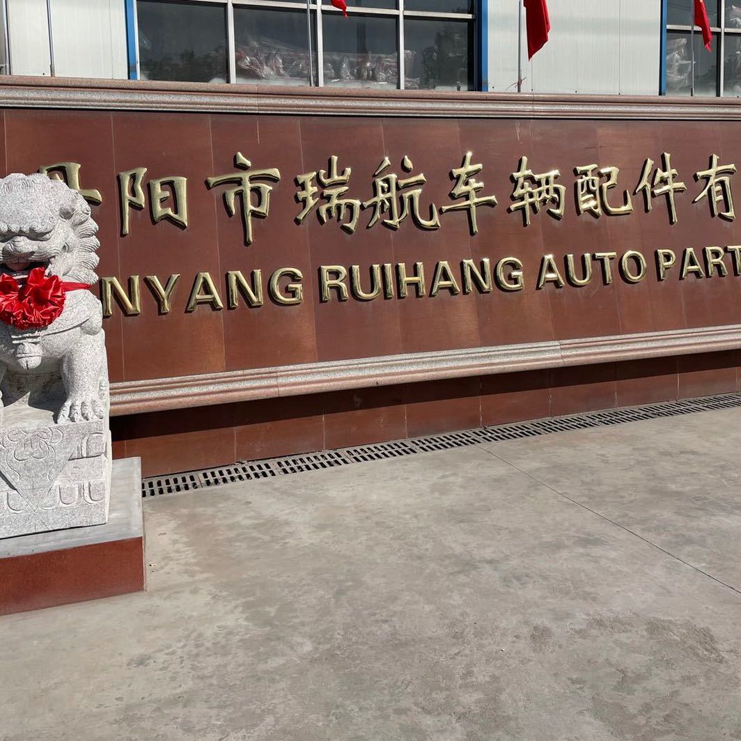 Danyang Ruihang Vehicle Parts Co., Ltd. logo