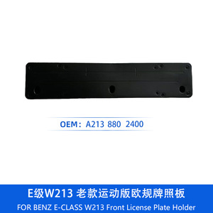 Mercedes Benz E Class W213 Front License Plate Holder Sport Edition European Spec Plastic Embed A213 880 2400 - Product Image 1