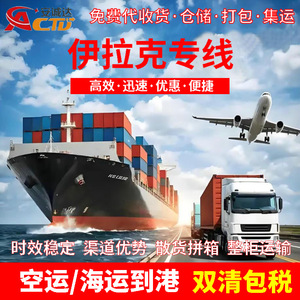 บริการขนส่งสินค้าทางเรือและทางอากาศแบบ LCL ด่วนพิเศษจากจีนไปอิรัก พร้อมบริการพิธีการศุลกากรสองประเทศ รวมภาษีแล้ว บริการโลจิสติกส์ทั่วโลก - Product Image 3