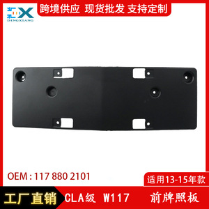 กรอบป้ายทะเบียนหน้ารถยนต์เมอร์เซเดส-เบนซ์ GLA-Class W117 รุ่น 1178802101 วัสดุ ABS แบบฝัง ระยะห่างรู 177 มม. - Product Image 5