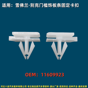 Clip de fixation en plastique pour seuil de porte et bas de caisse Buick Chevrolet 11609923 pour réparation et remplacement - Product Image 4