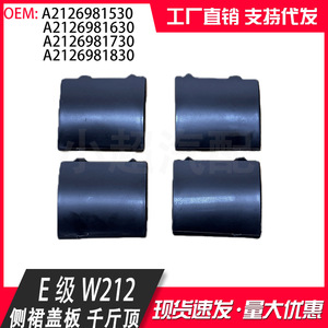 ฝาครอบสเกิร์ตข้างรถยนต์เมอร์เซเดส-เบนซ์ อี-คลาส W212 รุ่น 2126981530 1630 1730 1830 ด้านหน้า ผลิตจากพลาสติก PP ผิวด้าน - Product Image 2