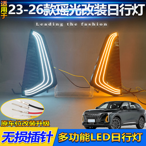 ไฟเดย์ไลท์ OMODA LED 6000 ลูเมน กันน้ำ สำหรับติดตั้งกันชนหน้า สำหรับรถยนต์ Chery Exeed Yaoguang C9 - Product Image 5