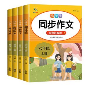 Cahiers de composition synchronisés pour élèves du primaire (3e-6e année) – Volumes supérieur et inférieur – Édition People's Education Press – Écriture illustrée - Product Image 1