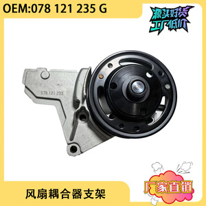 ตัวยึดข้อต่อพัดลมและตัวยึดคลัตช์พัดลมสำหรับรถ Audi A6LC5 078121235g - Product Image 5